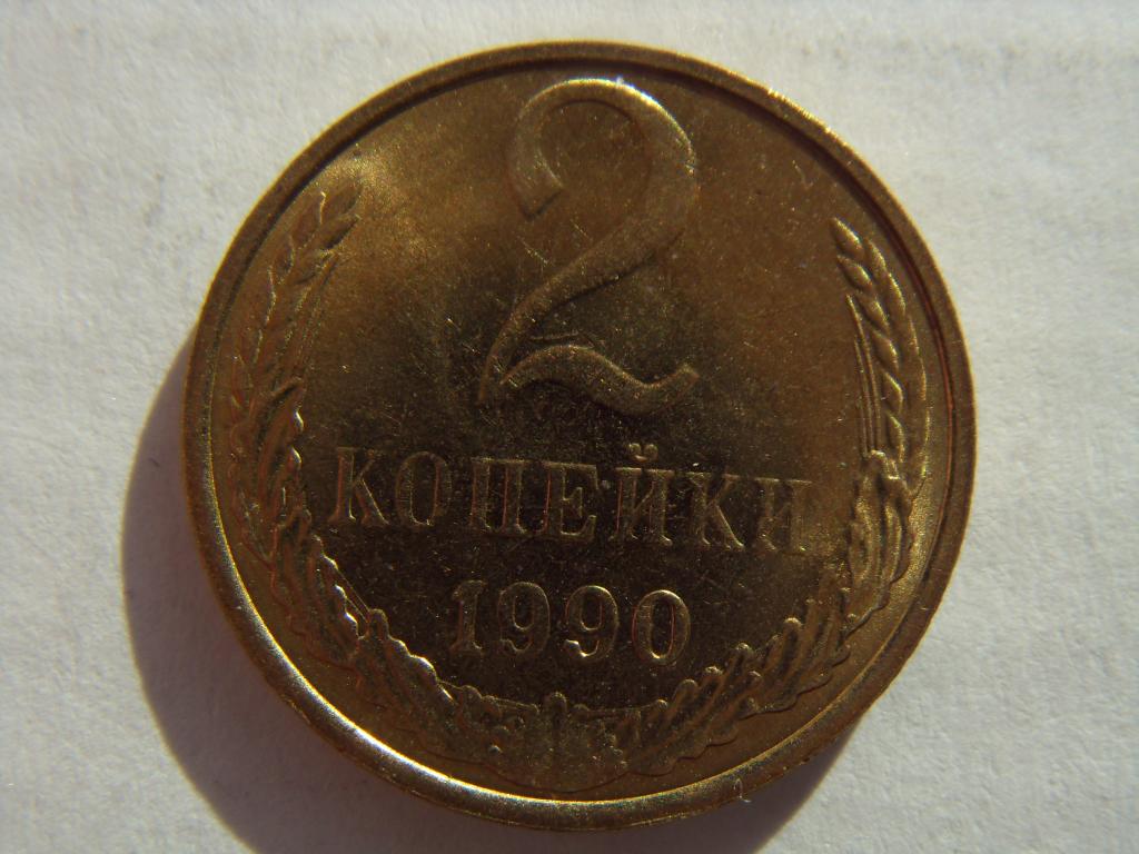 2 копейки СССР 1990 г. Штемпельный блеск, из мешка, UNC (3)