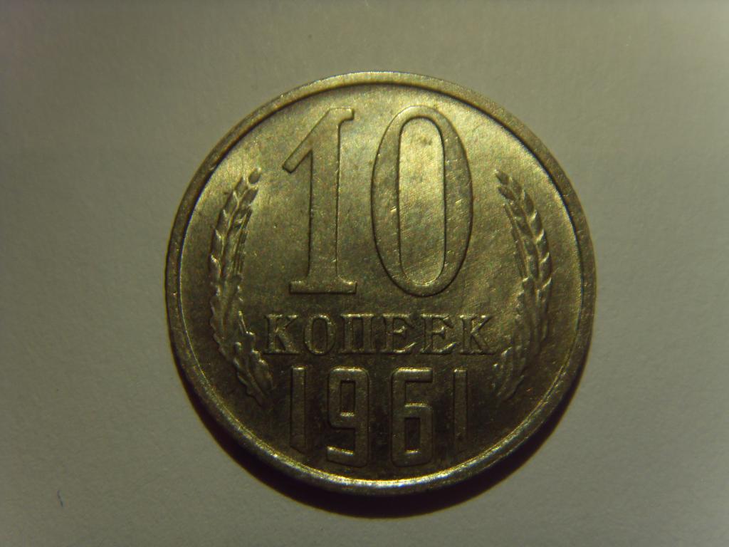 10 копеек СССР 1961 г. Штемпельный блеск, из мешка, UNC