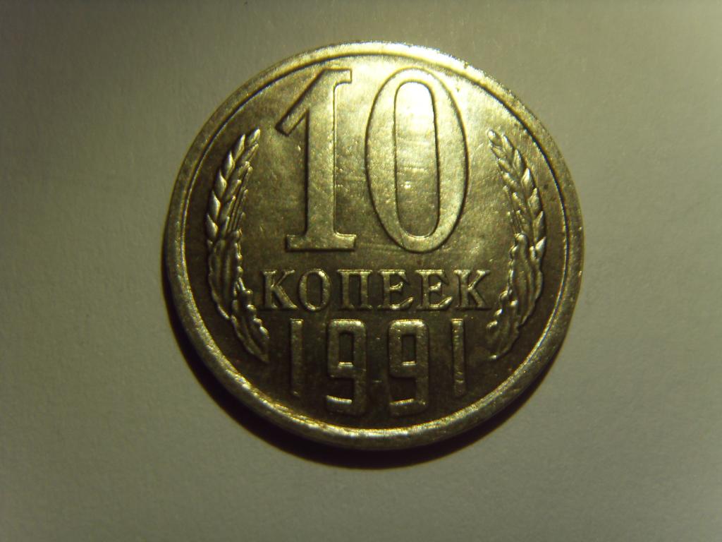 10 копеек СССР 1991 г. М Штемпельный блеск, из мешка, UNC (2)