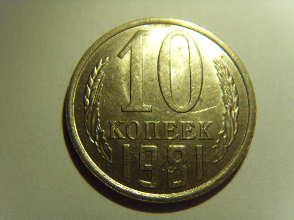 10 копеек СССР 1981 г. Штемпельный блеск, из мешка, UNC (3)