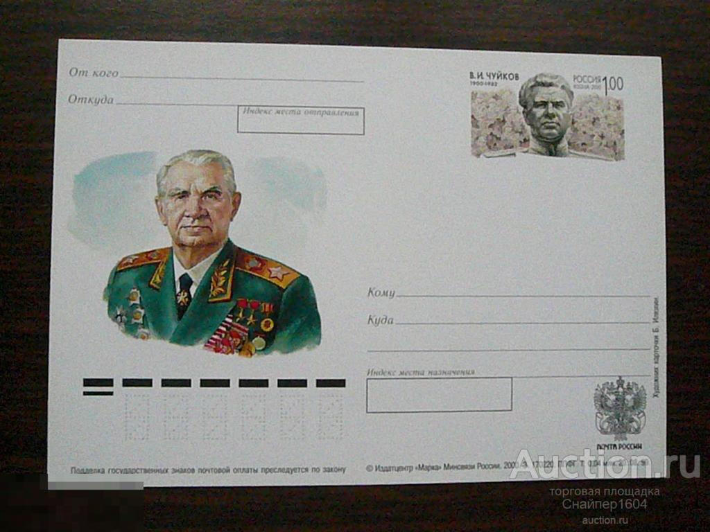 Какой предмет был отправлен маршалу чуйкову. Какой предмет был отправлен маршалу чуйкову