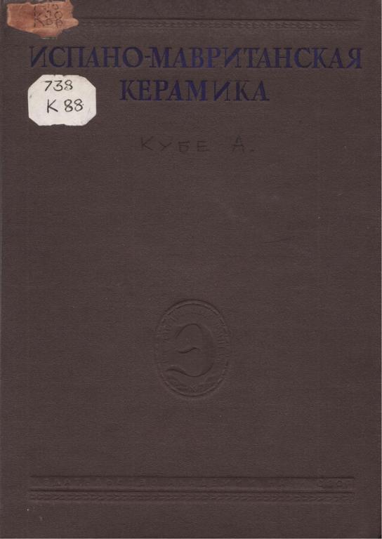 Испано-мавританская керамика в формате pdf