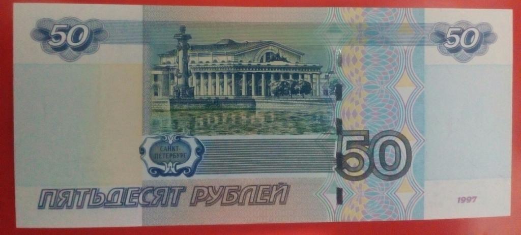 50 руб 1997 ( мод.2004) номер радар 8880888