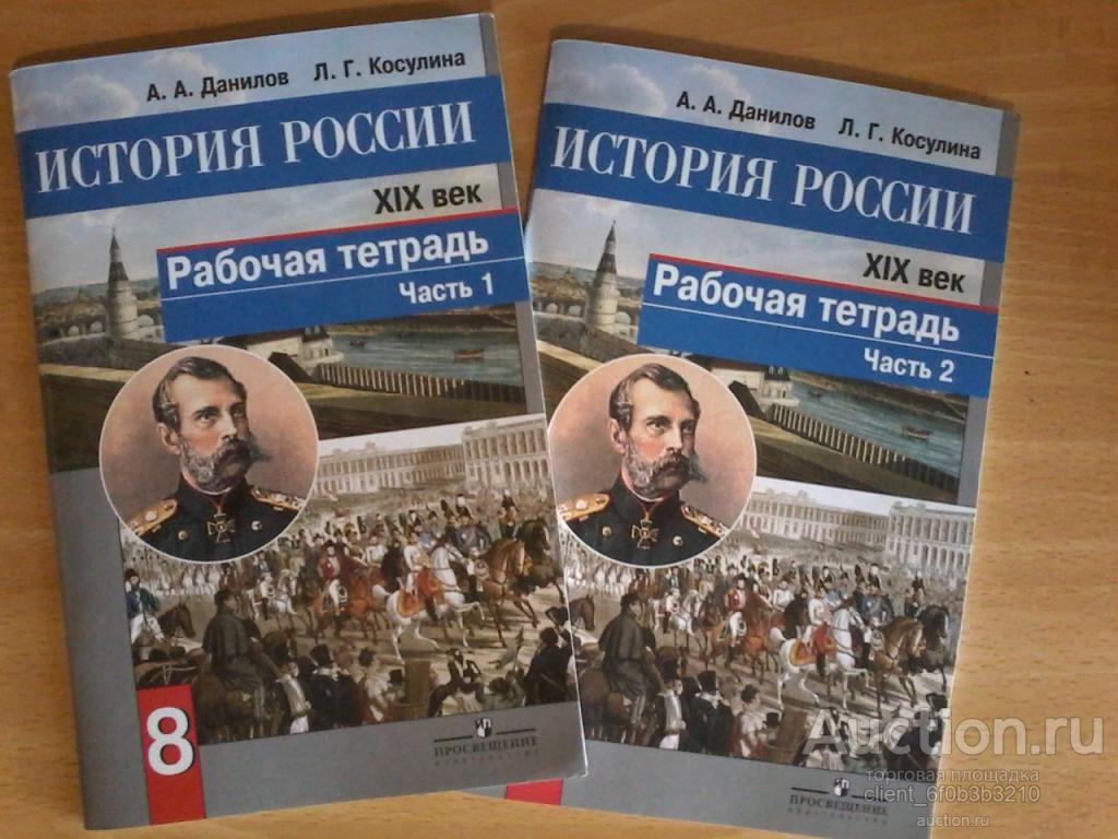 История 7 класс рабочая тетрадь данилов косулина. Данилов а.а., Косулина л.г.. А.А.Данилова и л.г.Косулина ( история 7 класс),. Данилов Косулина история. История России XIX век Данилов Косулина.