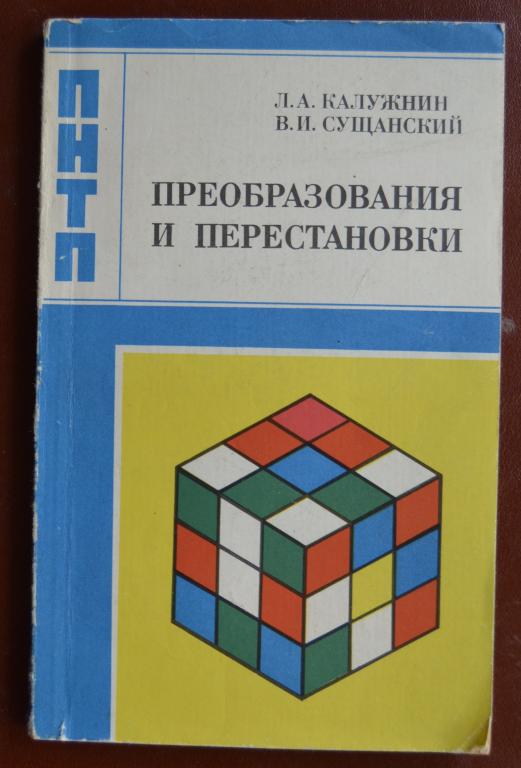 Математический кружок книга. Калужнин Введение в общую алгебру. Лев Аркадьевич Калужнин. Группа перестановок. Книга реформа науки