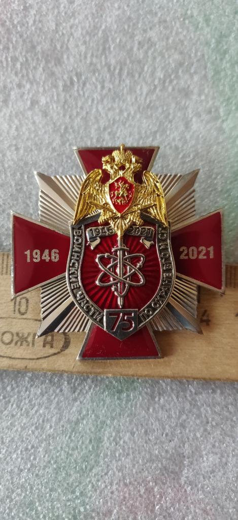 75 лет по охране важных гос. объектов и спец грузов. крест.