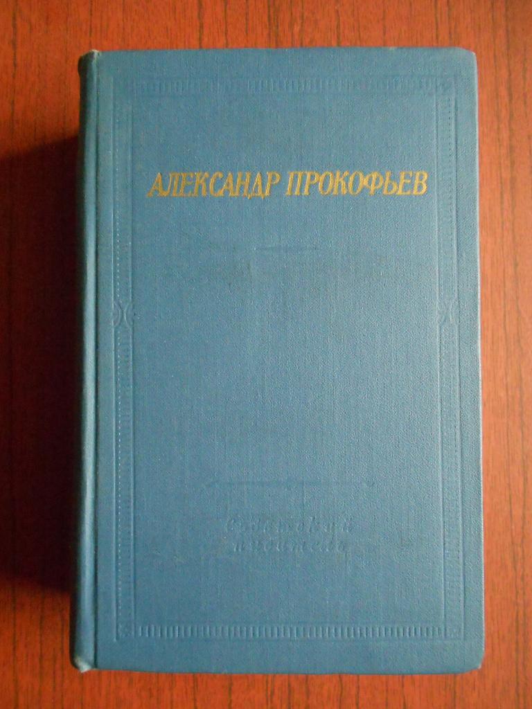 Книга А.А. Прокофьев Стихотворения и поэмы  1976 г. #041
