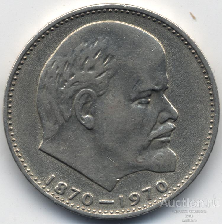 СССР 1970 г. 1 рубль 100 лет со дня рождения В.И. Ленина