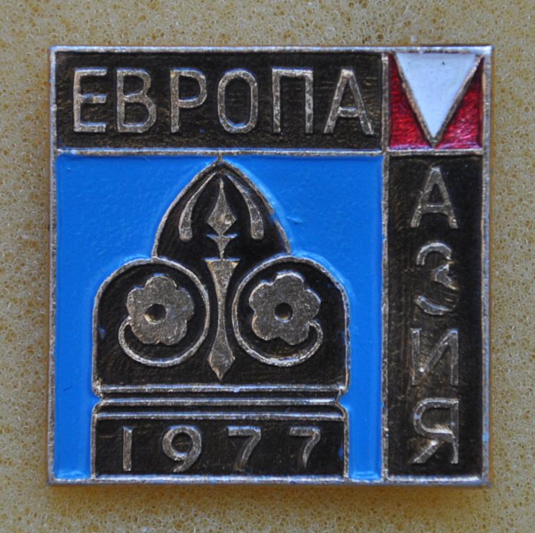 Европа-Азия 1977  ЛистОС