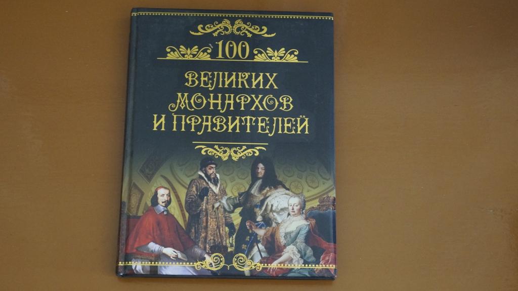 100 великих монархов и правителей 2011 год