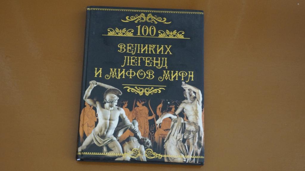 100 великих легенд и мифов мира 2011 год