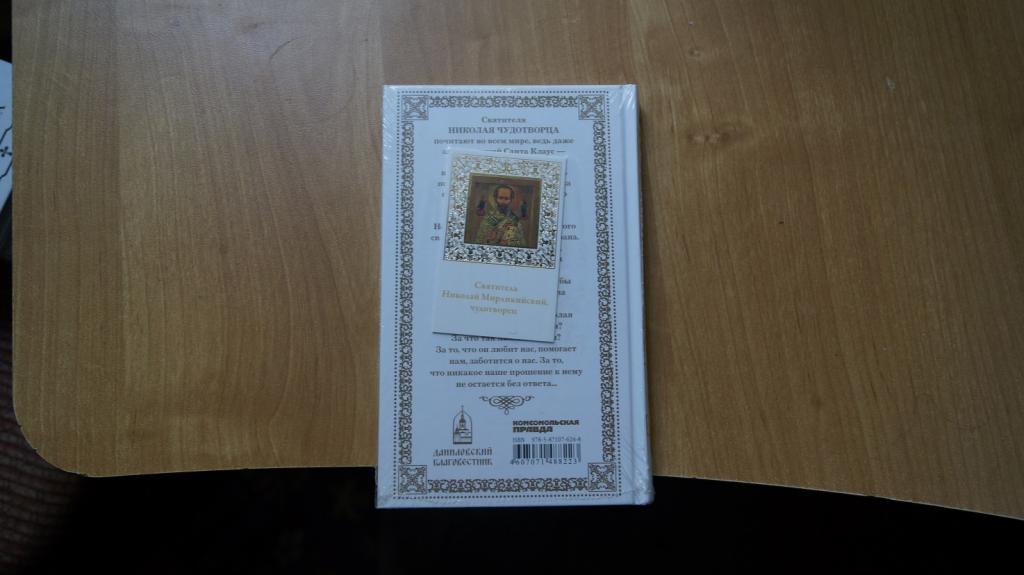 №596,39 серия великие святые Николай чудотворец