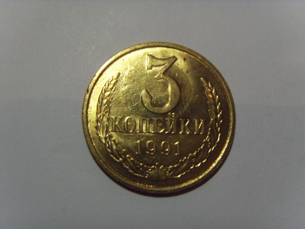 3 копейки СССР 1991 г. М Штемпельный блеск, из мешка, UNC (1)