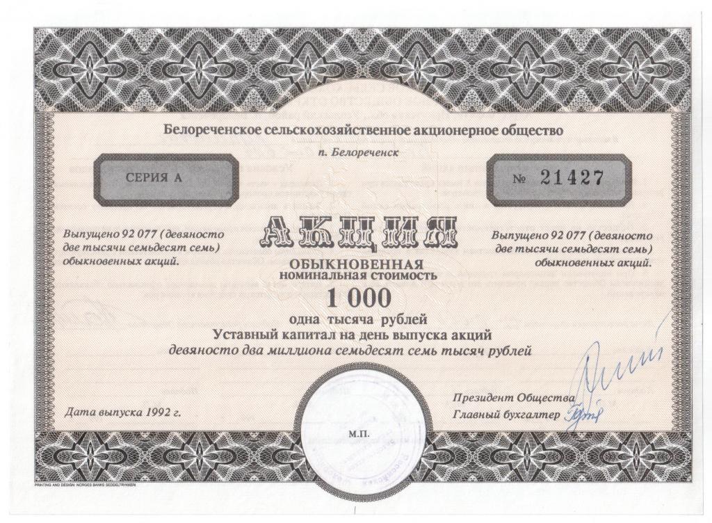 Акция 1992 г. Белореченское сельскохозяйственное АО (Иркутская область)