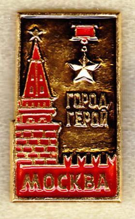 Москва город герой люкс