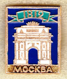 Москва 1812 Триумфальная арка Бородино армия люкс