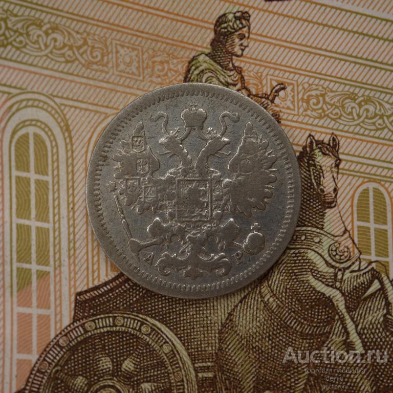 15 копеек 1903 г. СПБ АР.  (у74)