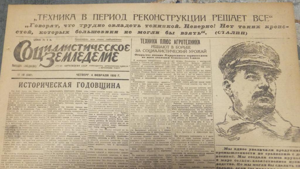 Газета Социалистическое Земледелие 4 февраля 1932 г. Техника решает все. Сталин