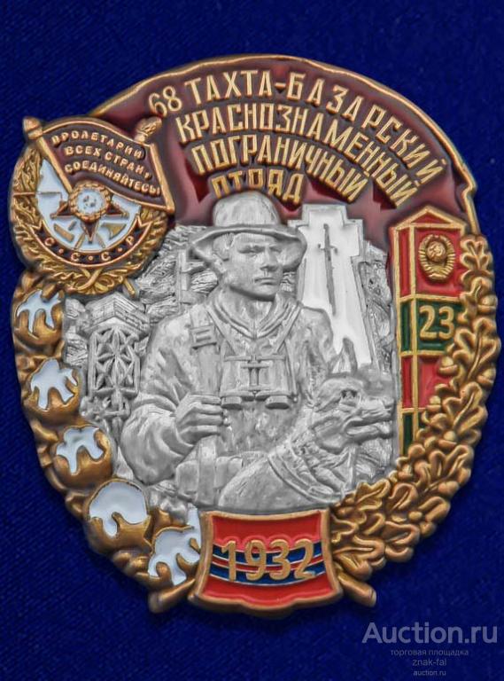 ЗНАК 68 ТАХТА-БАЗАРСКИЙ КРАСНОЗНАМЕННЫЙ  ПОГРАНИЧНЫЙ ОТРЯД 1932 С ДОК.