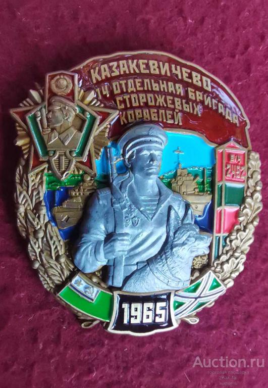 ЗНАК КАЗАКЕВИЧЕВО 14 ОТДЕЛЬНАЯ  БРИГАДА СТОРОЖЕВЫХ КОРАБЛЕЙ 1965 С ДОК.