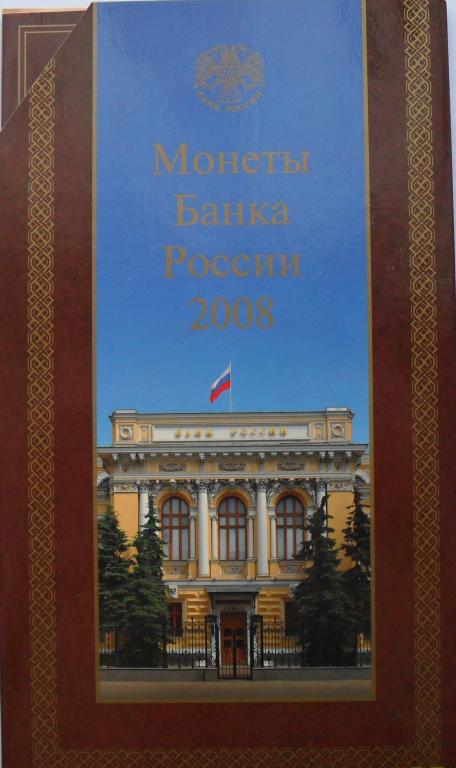 Набор монет Банка России, 2008 год. ММД. (7 шт.)
