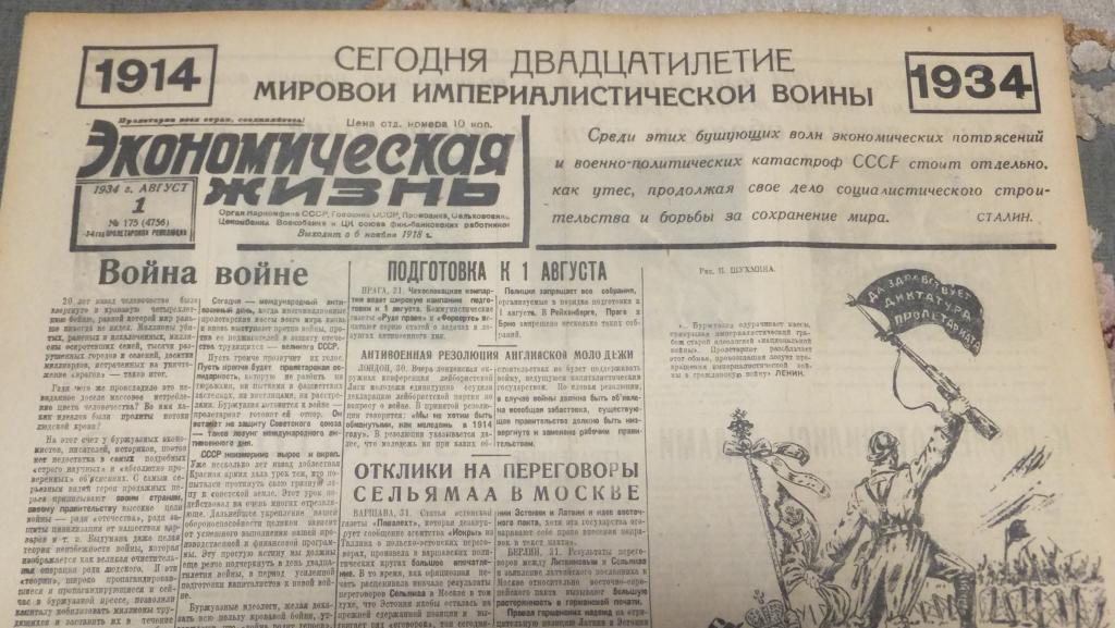 Газета Экономическая Жизнь 1 августа 1934 г. Первая Мировая Война ХХ Двадцатилетие