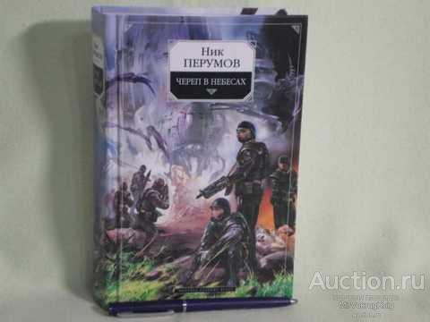 Книга перумова империя превыше всего. Перумов н. "череп на рукаве". Ник Перумов череп в небесах книга. Череп на рукаве Перумов. Империя превыше всего ник Перумов книга.