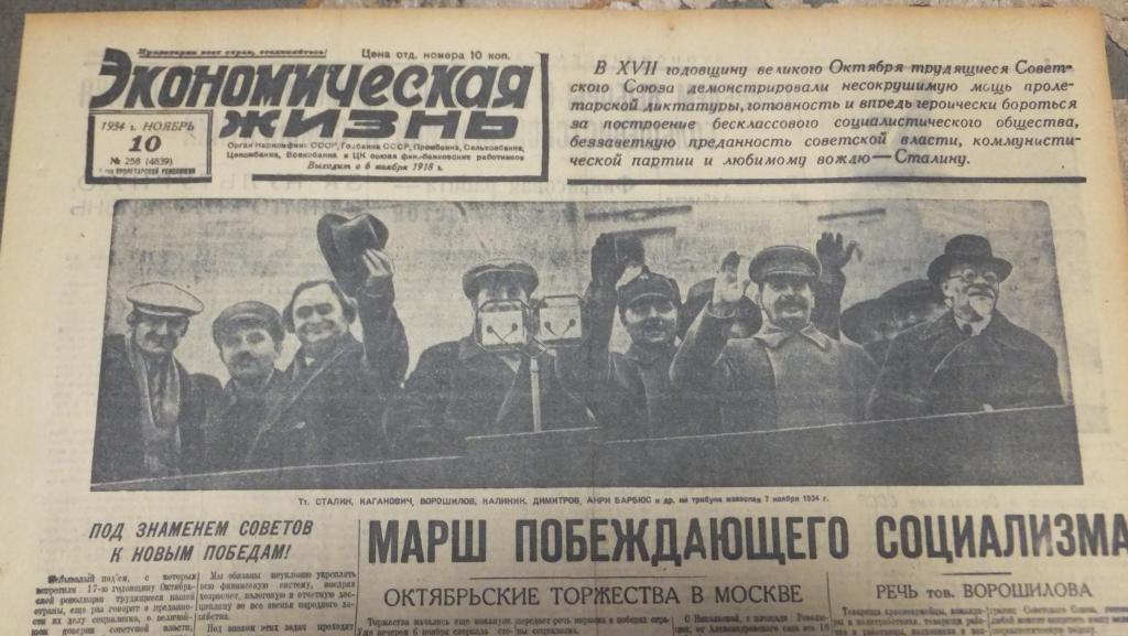 Газета Экономическая Жизнь 10 ноября 1934 г. Марш побеждающего социализма