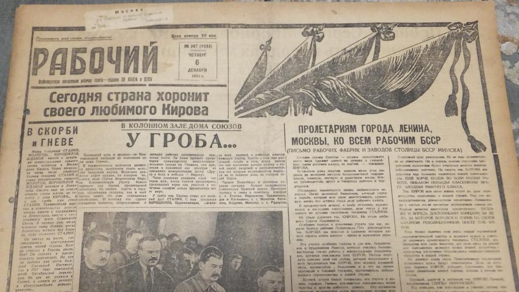 Газета Рабочий 6 декабря 1934 г. Сергей Миронович Киров Траур Прощание