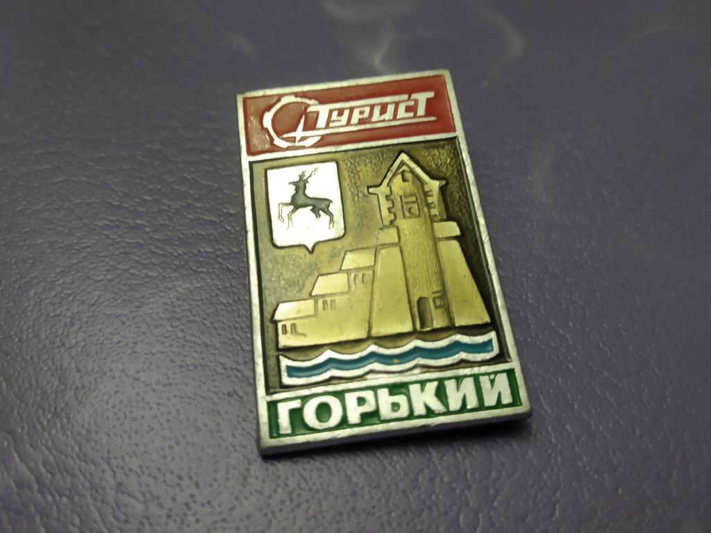знак значок Турист Горький Нижний Новгород город — покупайте на Auction ...
