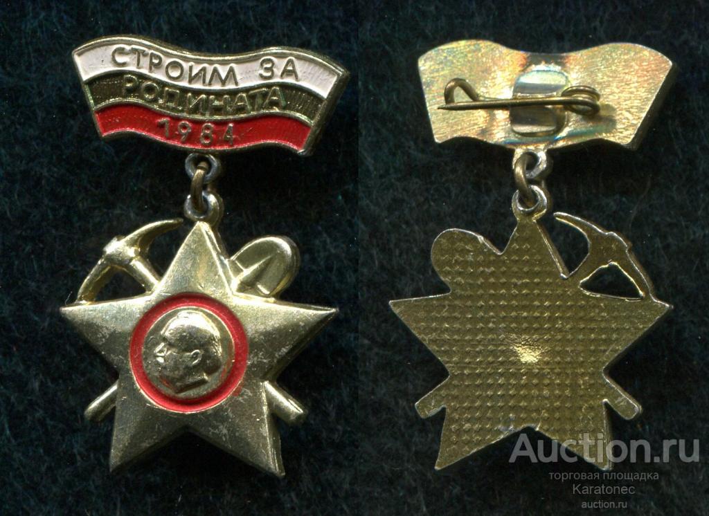 ВЛКСМ .Комсомол. Строим за Родината 1984. НБР