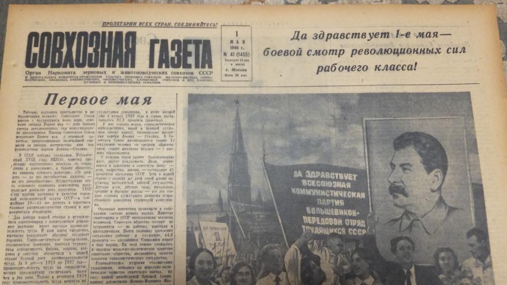 Совхозная газета 1 мая 1940 г. Первомай Сталин