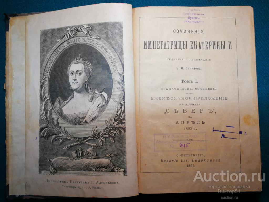 Сочинения императрицы Екатерины ll 1893