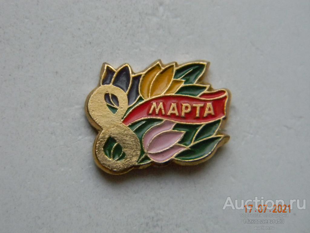 8 марта,  Международный женский день