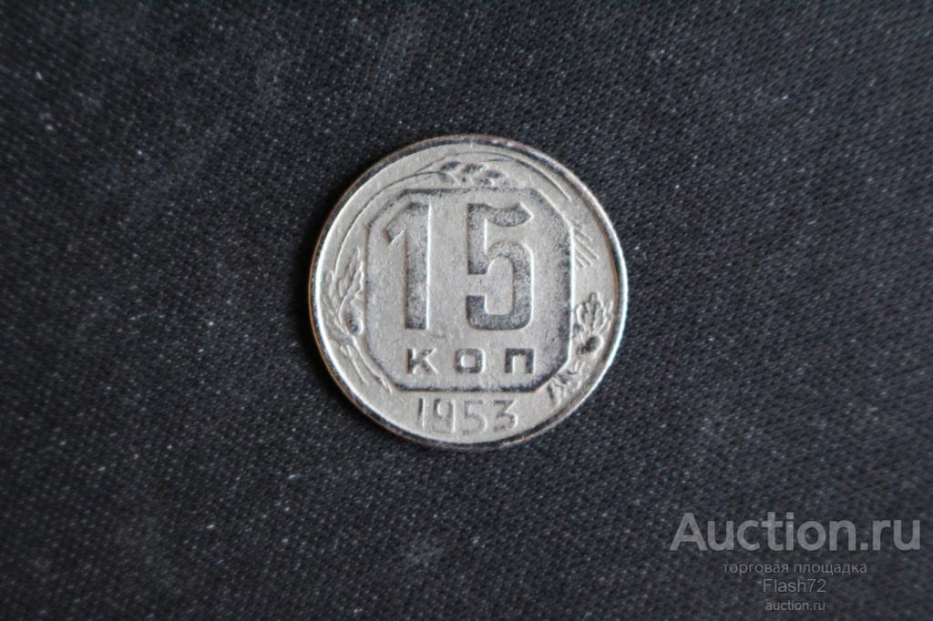 Монета 15 копеек 1953 год СССР