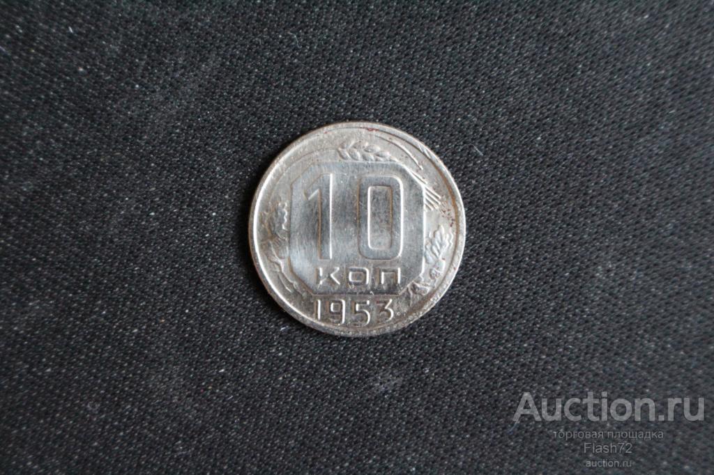 Монета 10 копеек 1953 год СССР