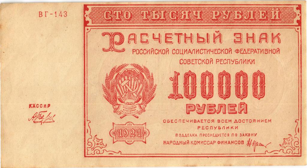 100000 рублей 1921 года, РСФСР, Крестинский, ВГ-143.
