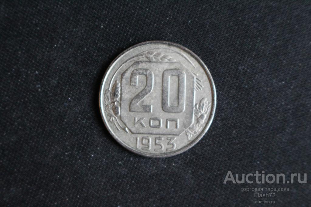 Монета 20 копеек 1953 год СССР