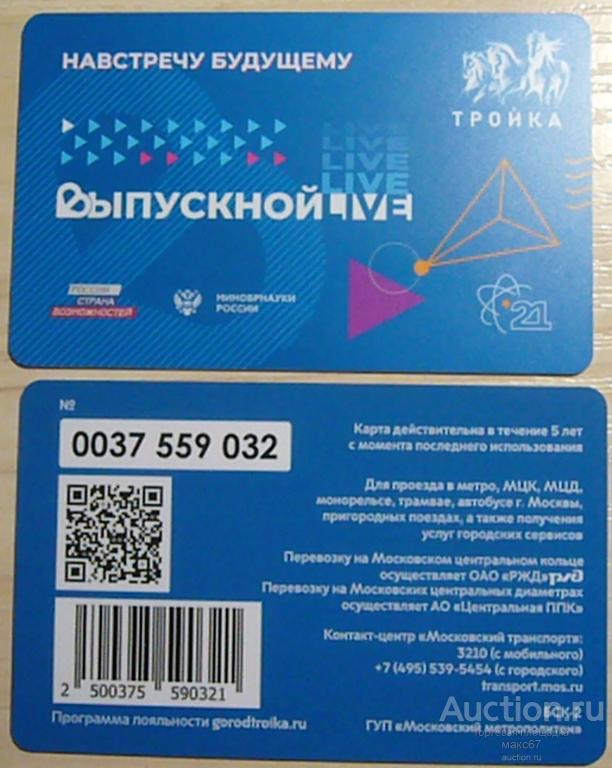 Корпоративная карта тройка на метро