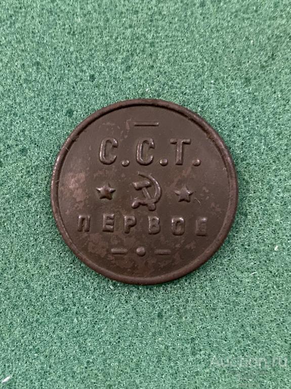 Платёжный довоенный жетон столовых ССТ «Первое»
