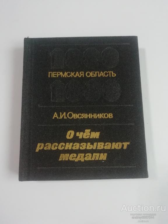 Мини-книга А. Овсянников "О чем рассказывают медали" (1988г.)