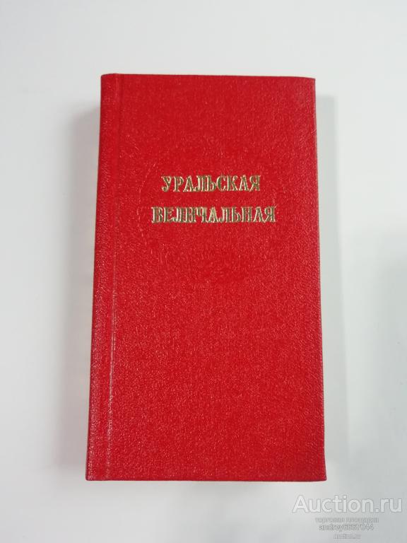 Мини-книга "Уральская величальная" Советский фольклор народов Урала (1972г.)