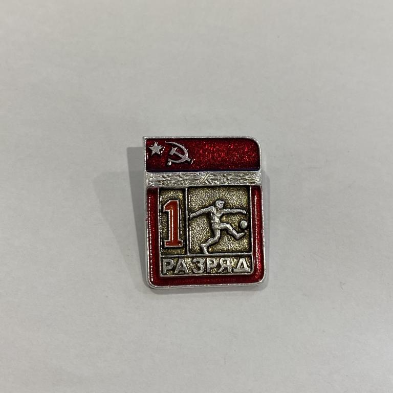 Значок 1 спортивный разряд. Значок 1 разряд самбо СССР. Значок штанга СССР. Значки 1 разряд СССР все виды. Значок 1 разряд СССР цена.