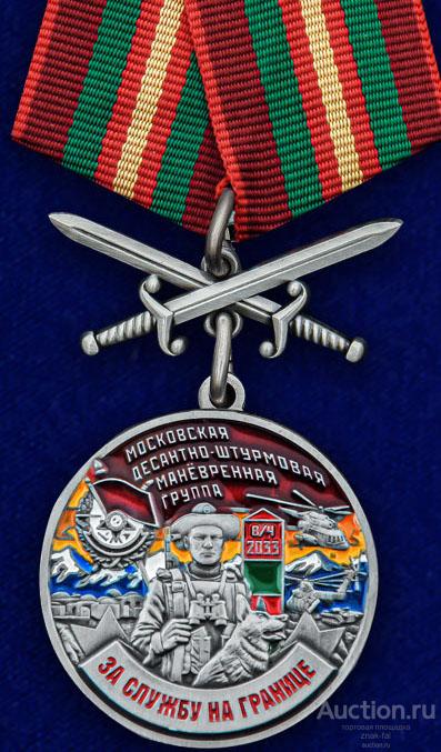 ЗА СЛУЖБУ НА ГРАНИЦЕ МОСКОВСКАЯ ДЕСАНТНО-ШТУРМОВАЯ МАНЕВРЕННАЯ ГРУППА С МЕЧАМИ С ДОК.