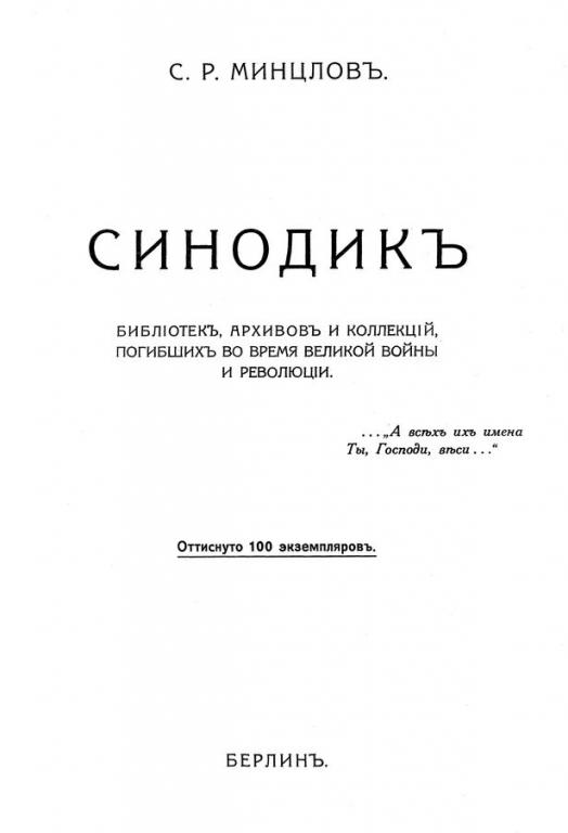 Синодикъ библиотекъ, архивовъ и коллекцій, погибшихъ во время великой войны и революціи djvu