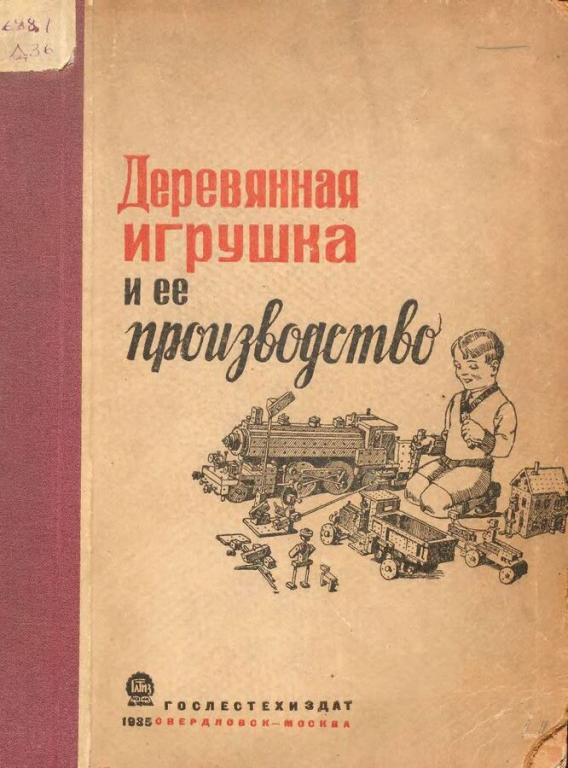 Деревянная игрушка и ее производство  в формате djvu