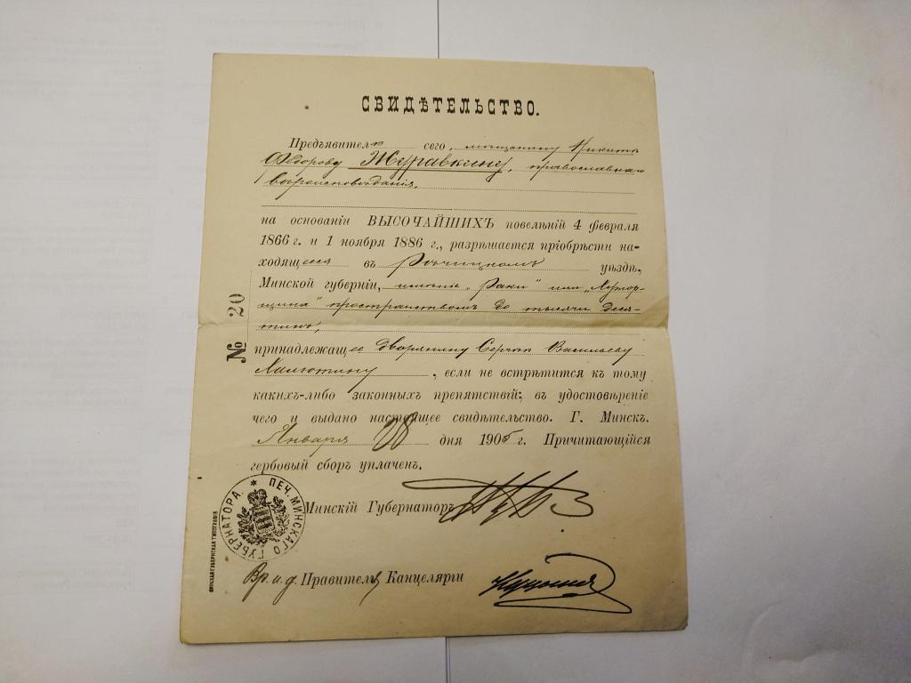 Свидетельство разрешающее покупку имения. Минск. 1905 г.