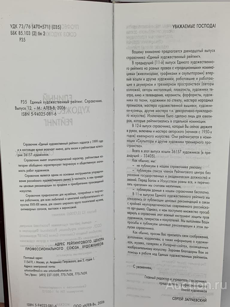 Книги. Каталог. Справочник Единый художественный РЕЙТИНГ. Выпуск XII 36157  художников. — покупайте на Auction.ru по выгодной цене. Лот из Москва,  Москва. Продавец novi4ok61. Лот 198660148038664