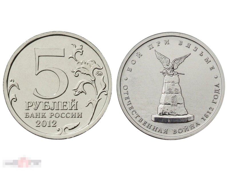 5 рублей монеты 1812. 5 Рублей 2012 Тарутинское сражение. Монета 5 рублей 1812. 5 Рублей сражение при Березине.