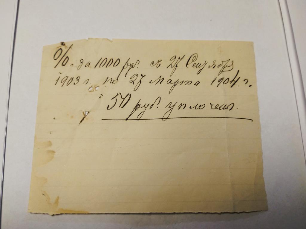 Расписка об уплате процентов. 1904 год.;